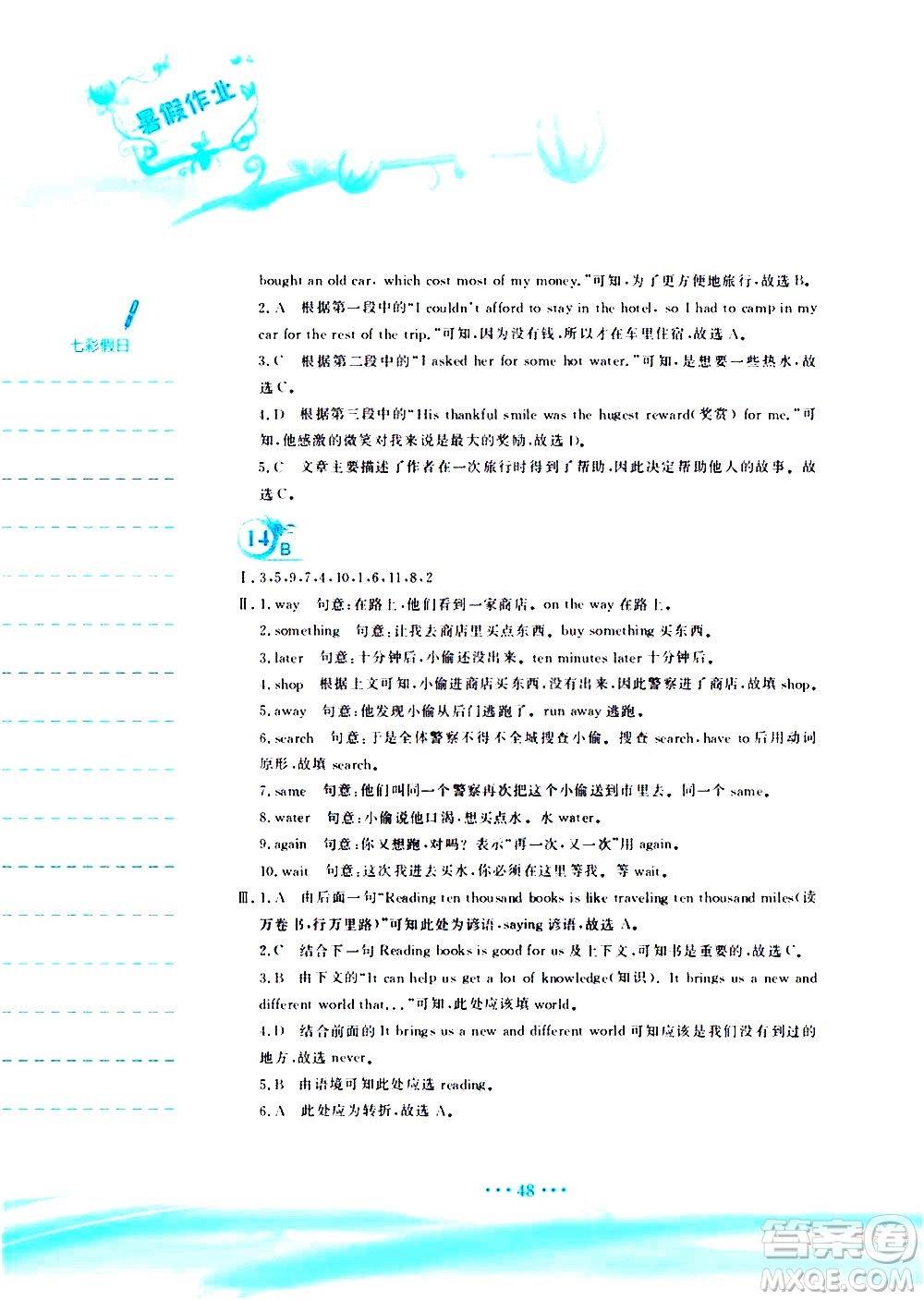 安徽教育出版社2020年暑假作業(yè)七年級英語人教版參考答案