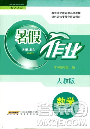 安徽教育出版社2020年暑假作業(yè)七年級(jí)數(shù)學(xué)人教版參考答案