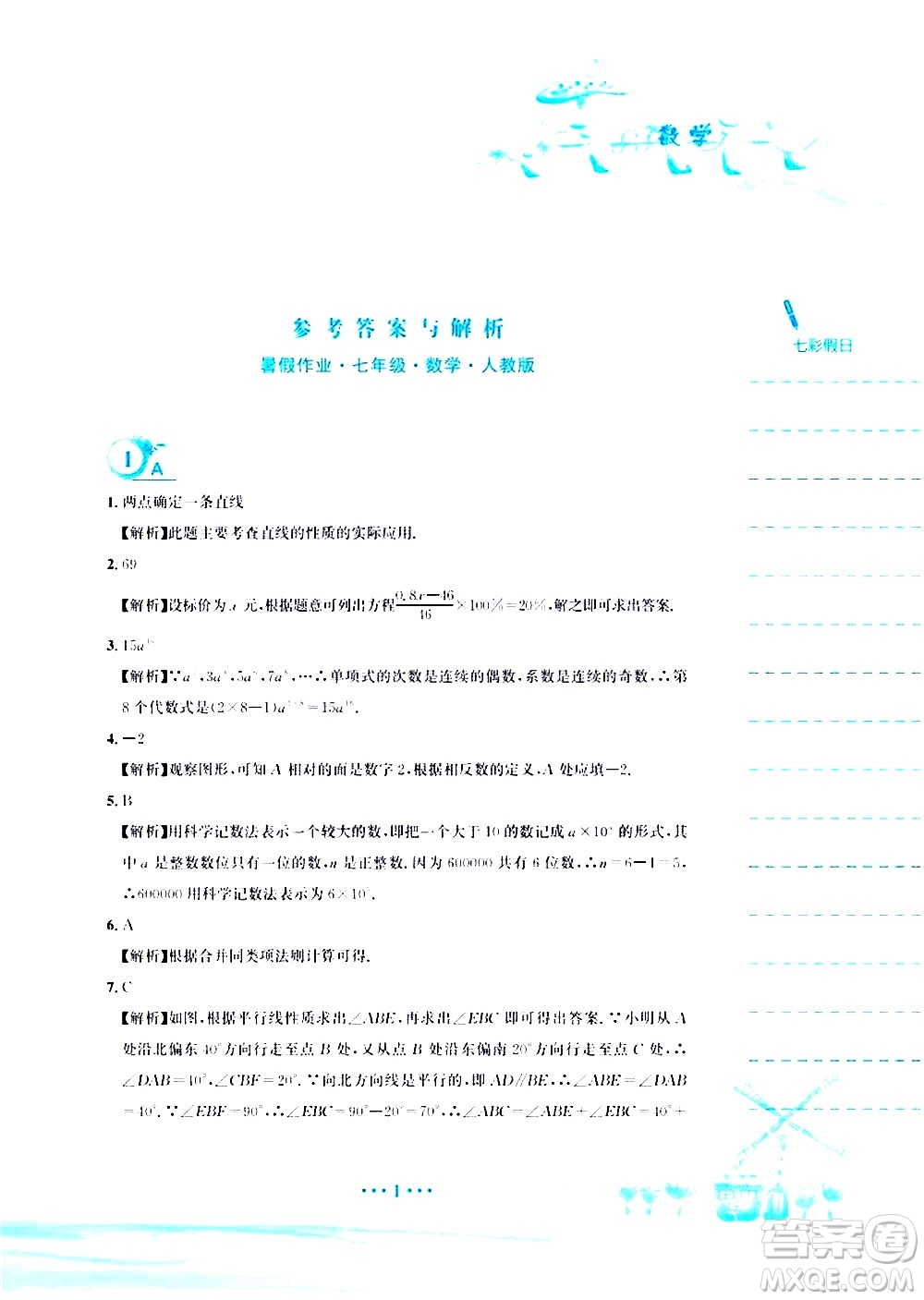 安徽教育出版社2020年暑假作業(yè)七年級(jí)數(shù)學(xué)人教版參考答案