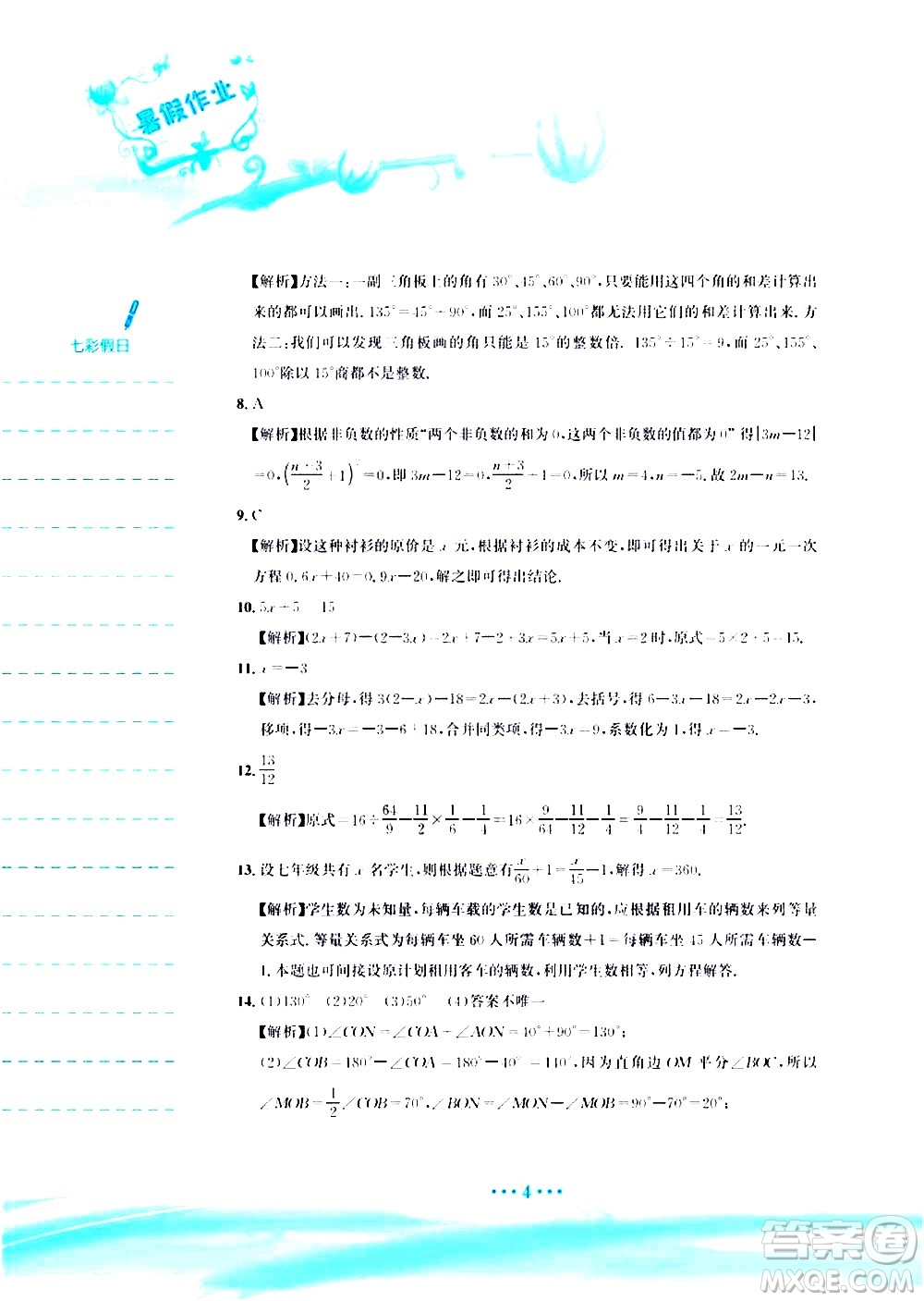 安徽教育出版社2020年暑假作業(yè)七年級(jí)數(shù)學(xué)人教版參考答案