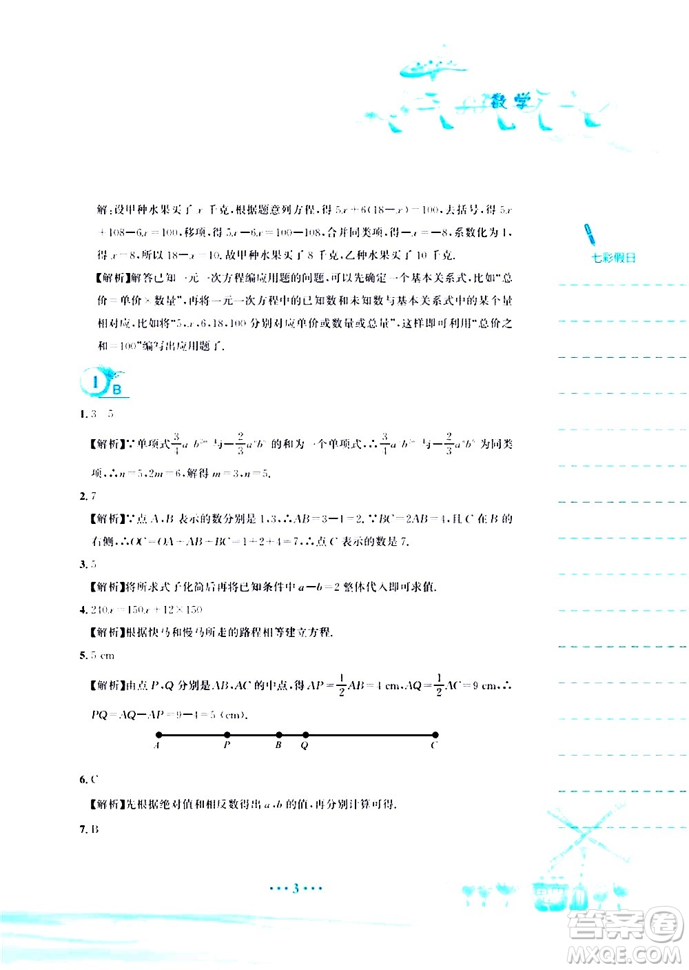 安徽教育出版社2020年暑假作業(yè)七年級(jí)數(shù)學(xué)人教版參考答案