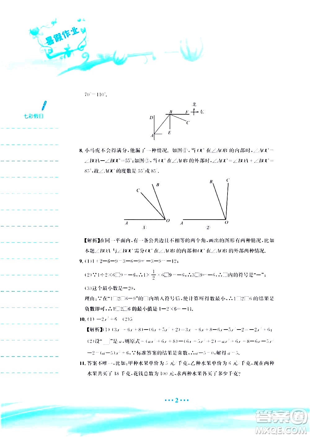 安徽教育出版社2020年暑假作業(yè)七年級(jí)數(shù)學(xué)人教版參考答案
