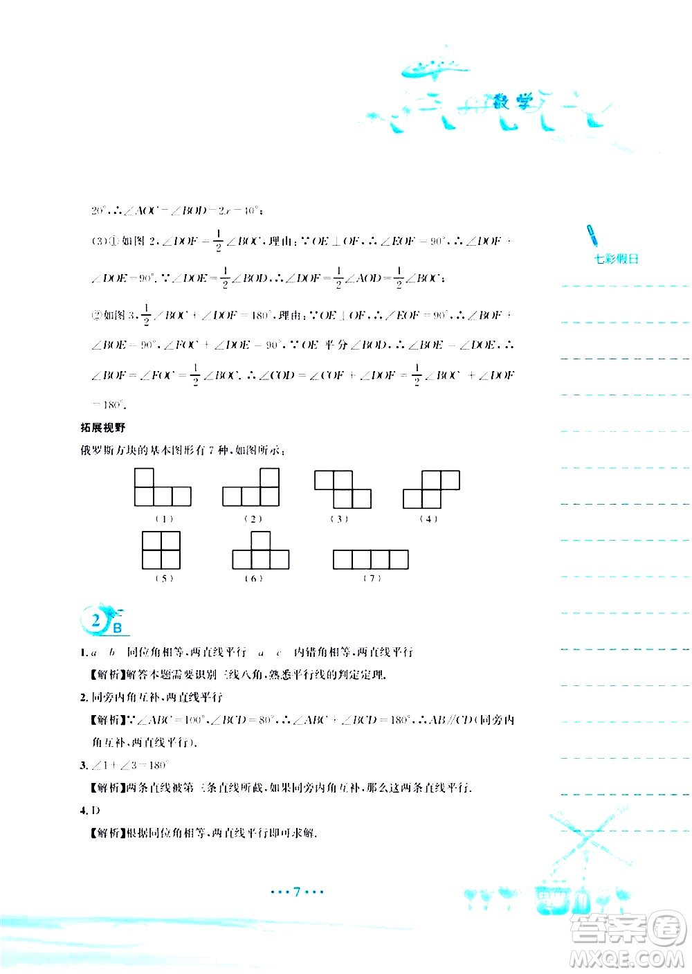 安徽教育出版社2020年暑假作業(yè)七年級(jí)數(shù)學(xué)人教版參考答案