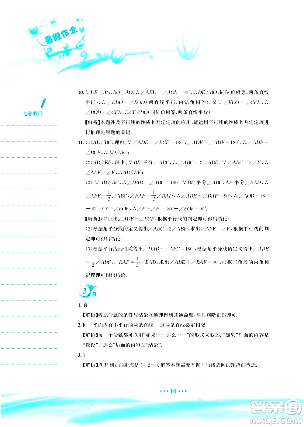 安徽教育出版社2020年暑假作業(yè)七年級(jí)數(shù)學(xué)人教版參考答案