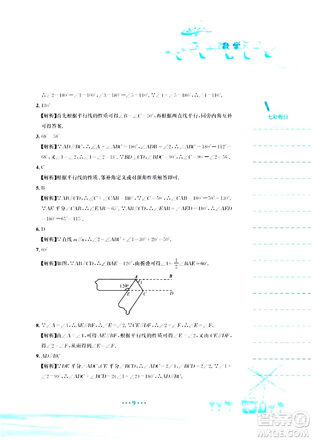 安徽教育出版社2020年暑假作業(yè)七年級(jí)數(shù)學(xué)人教版參考答案