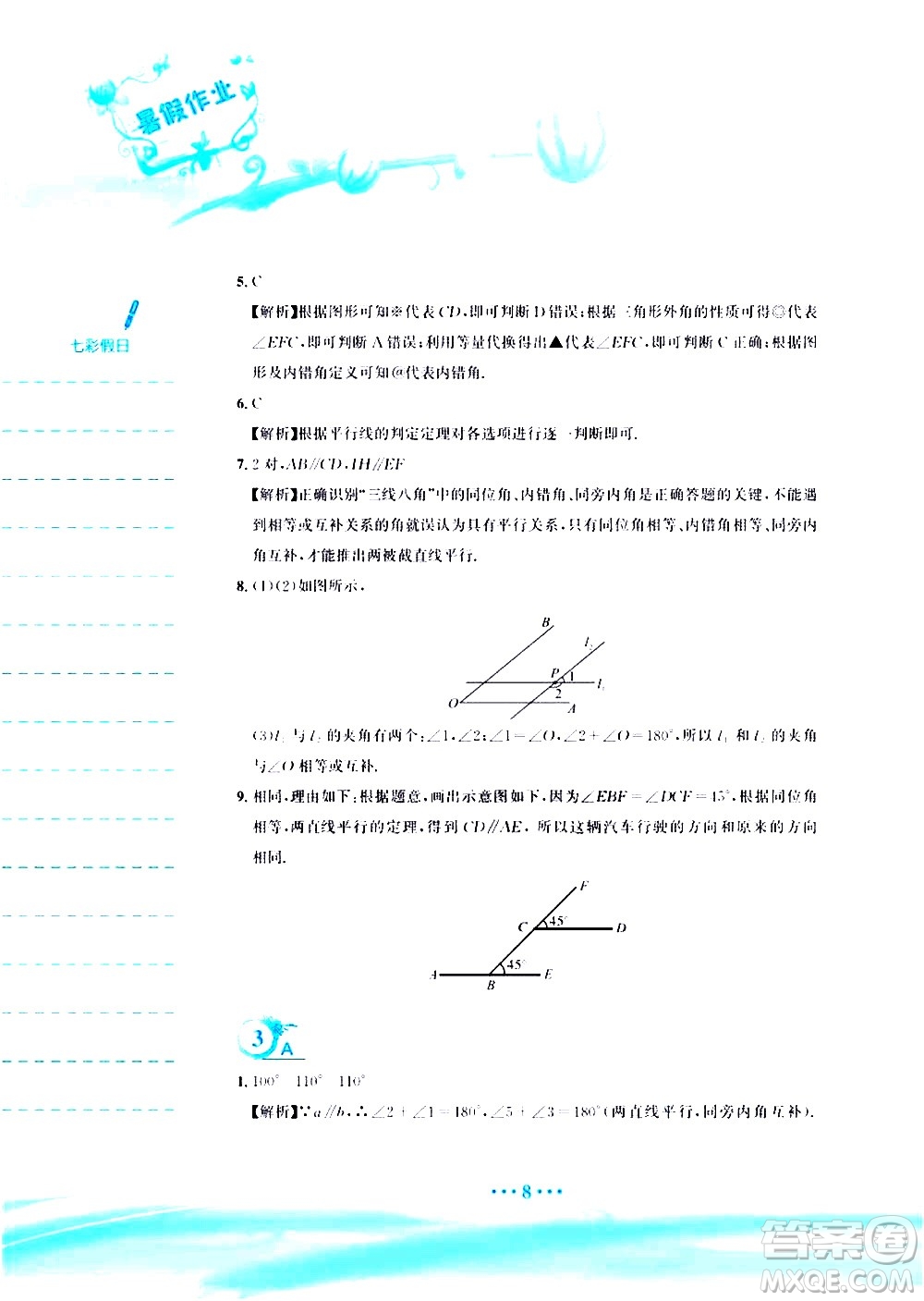 安徽教育出版社2020年暑假作業(yè)七年級(jí)數(shù)學(xué)人教版參考答案