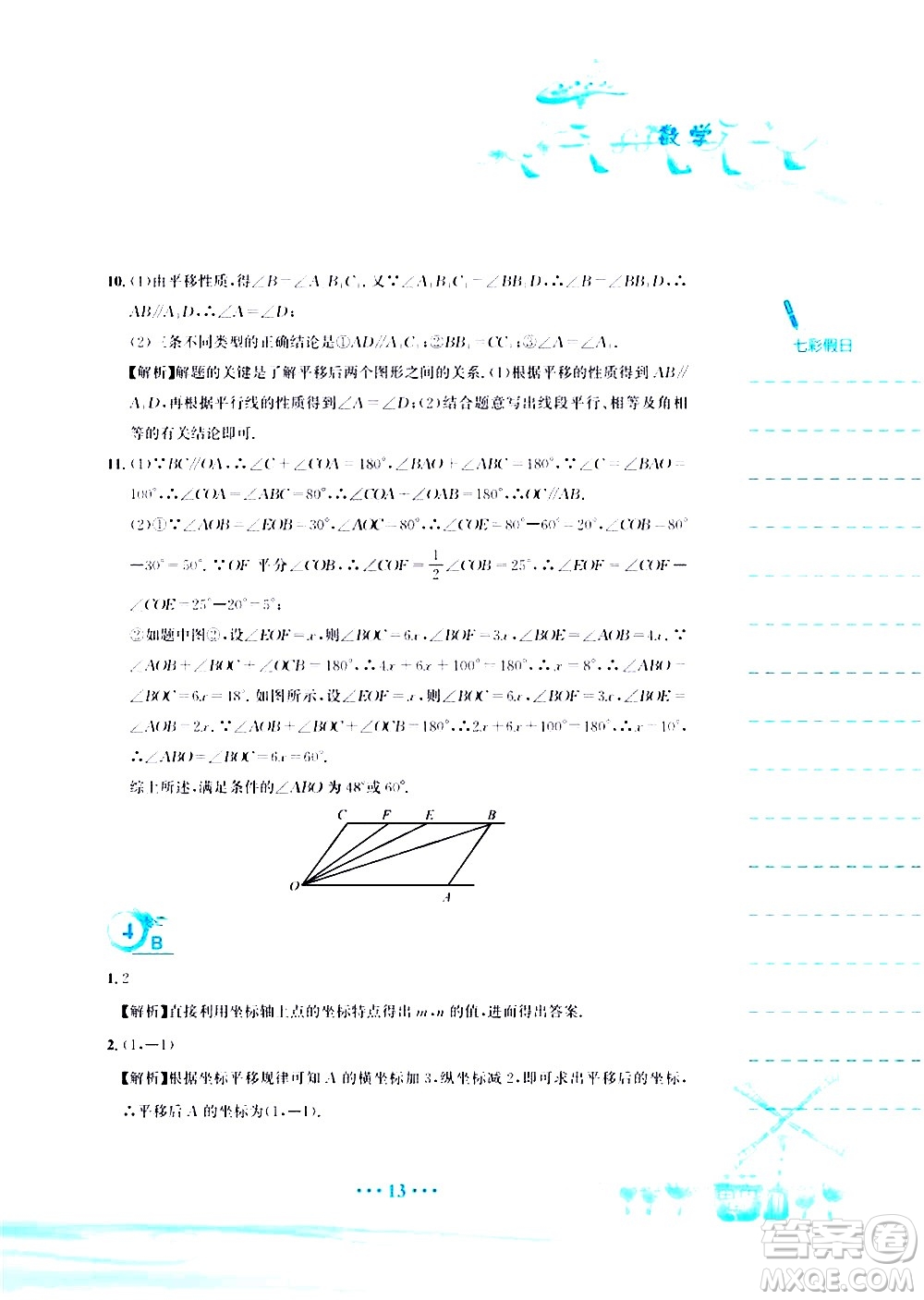 安徽教育出版社2020年暑假作業(yè)七年級(jí)數(shù)學(xué)人教版參考答案