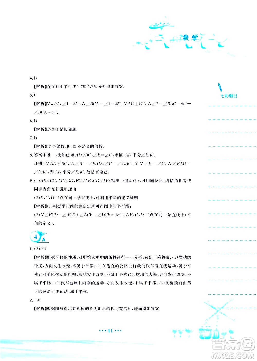 安徽教育出版社2020年暑假作業(yè)七年級(jí)數(shù)學(xué)人教版參考答案