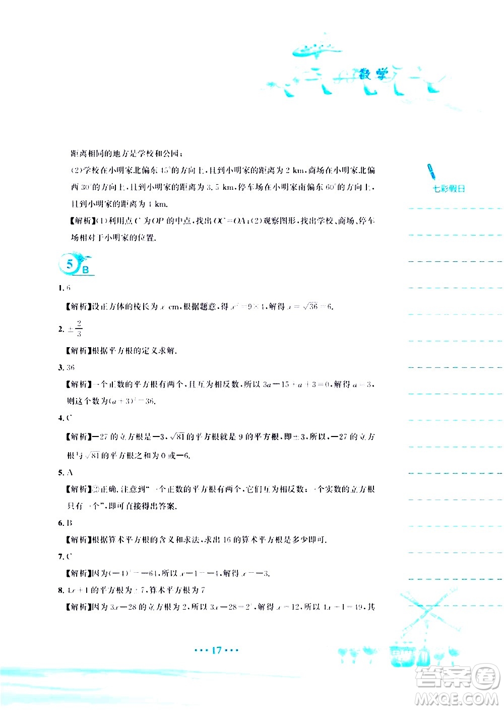 安徽教育出版社2020年暑假作業(yè)七年級(jí)數(shù)學(xué)人教版參考答案