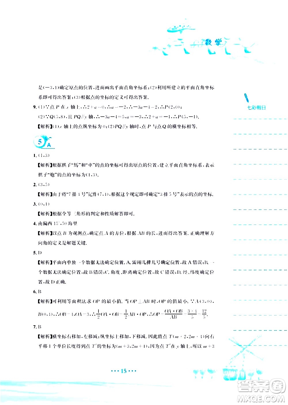 安徽教育出版社2020年暑假作業(yè)七年級(jí)數(shù)學(xué)人教版參考答案