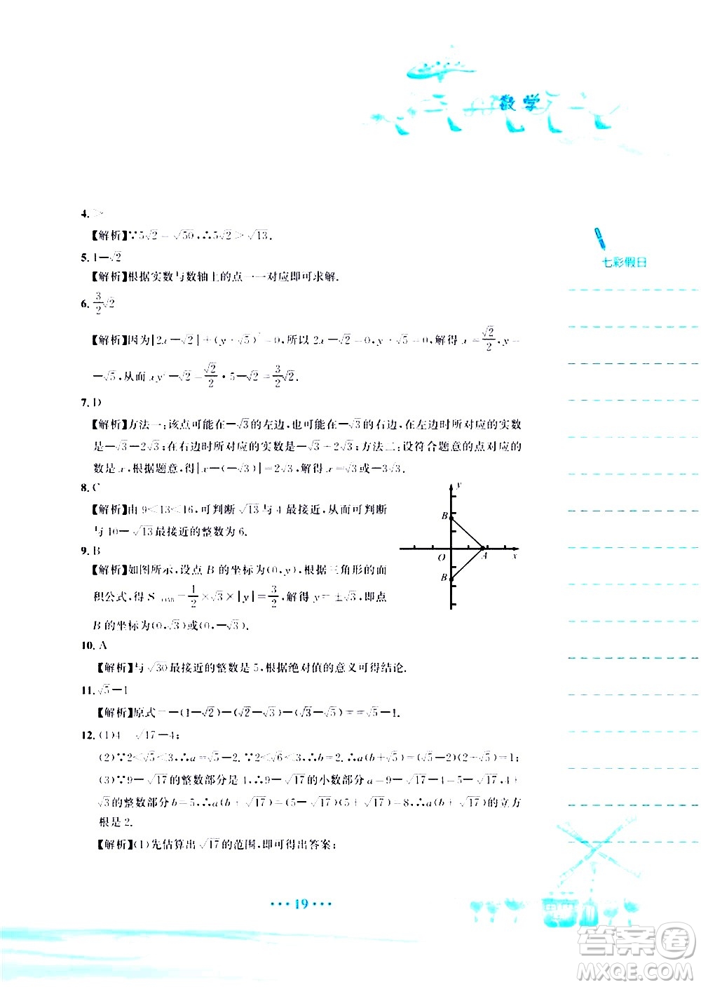 安徽教育出版社2020年暑假作業(yè)七年級(jí)數(shù)學(xué)人教版參考答案