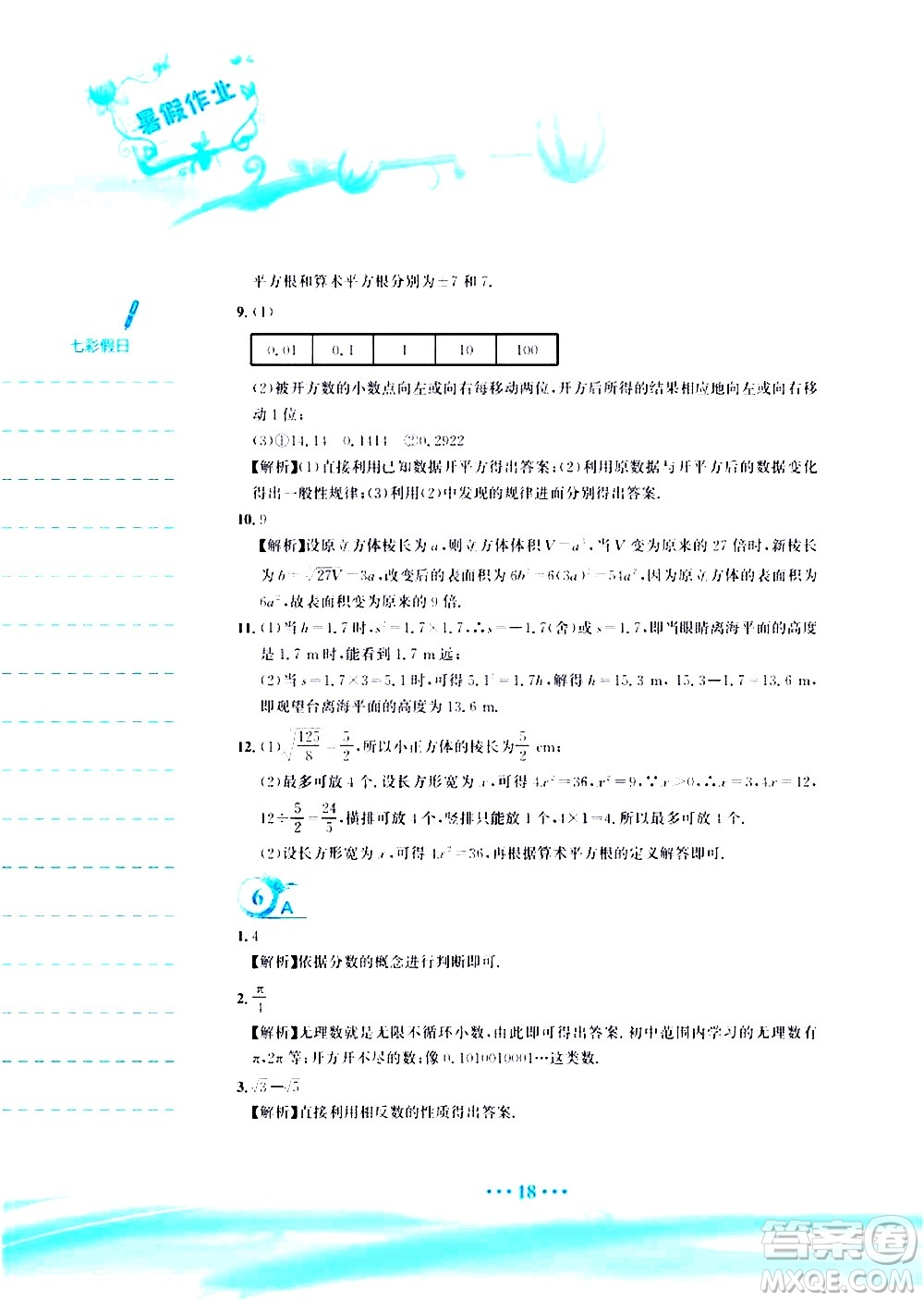 安徽教育出版社2020年暑假作業(yè)七年級(jí)數(shù)學(xué)人教版參考答案