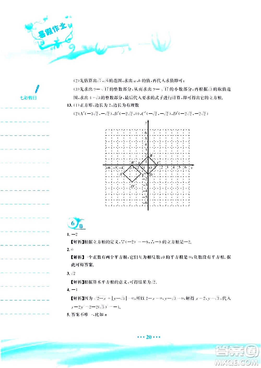 安徽教育出版社2020年暑假作業(yè)七年級(jí)數(shù)學(xué)人教版參考答案