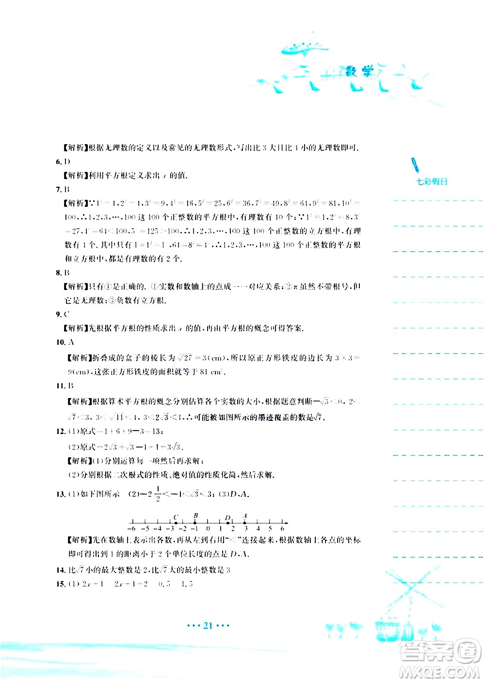 安徽教育出版社2020年暑假作業(yè)七年級(jí)數(shù)學(xué)人教版參考答案