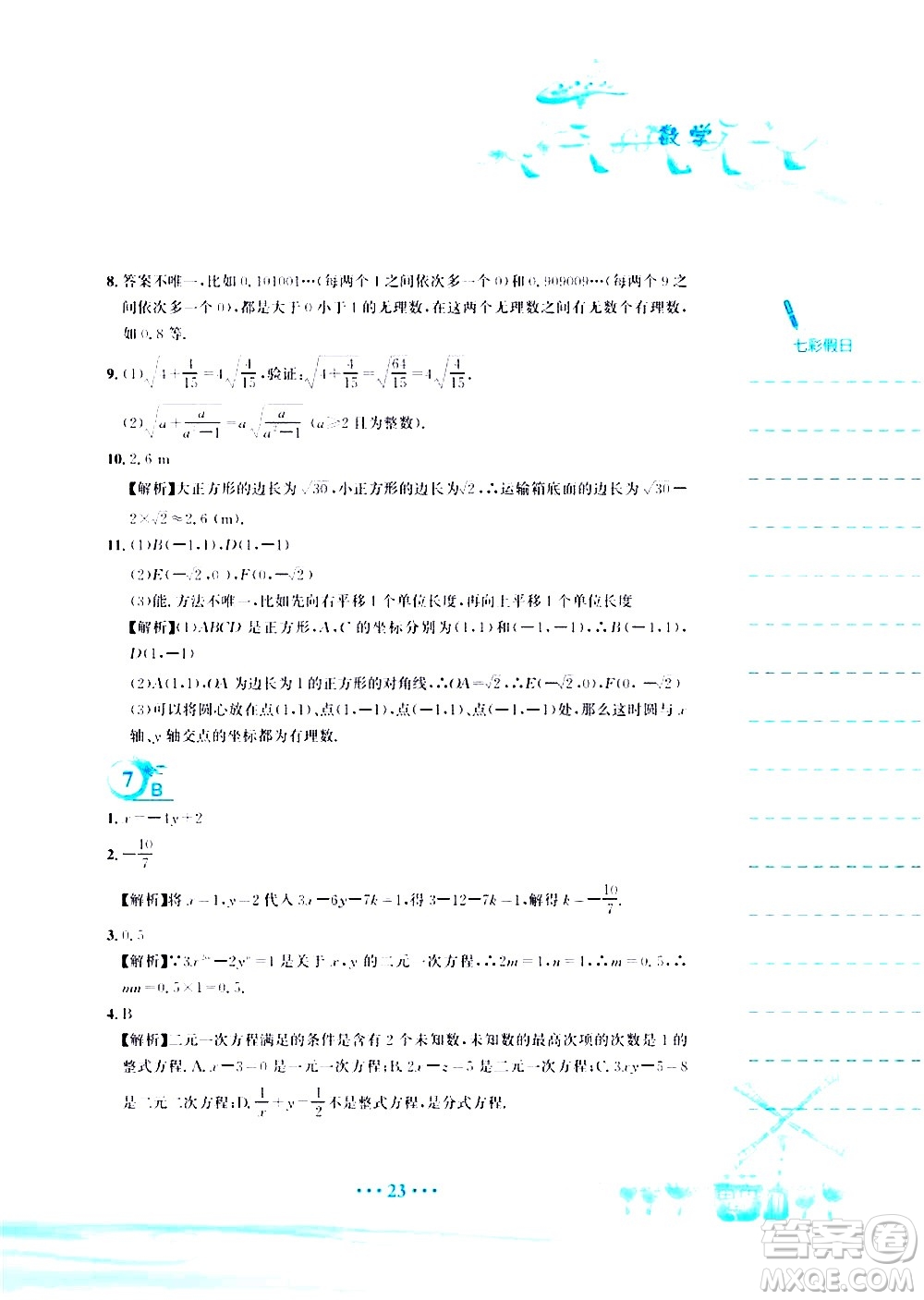 安徽教育出版社2020年暑假作業(yè)七年級(jí)數(shù)學(xué)人教版參考答案