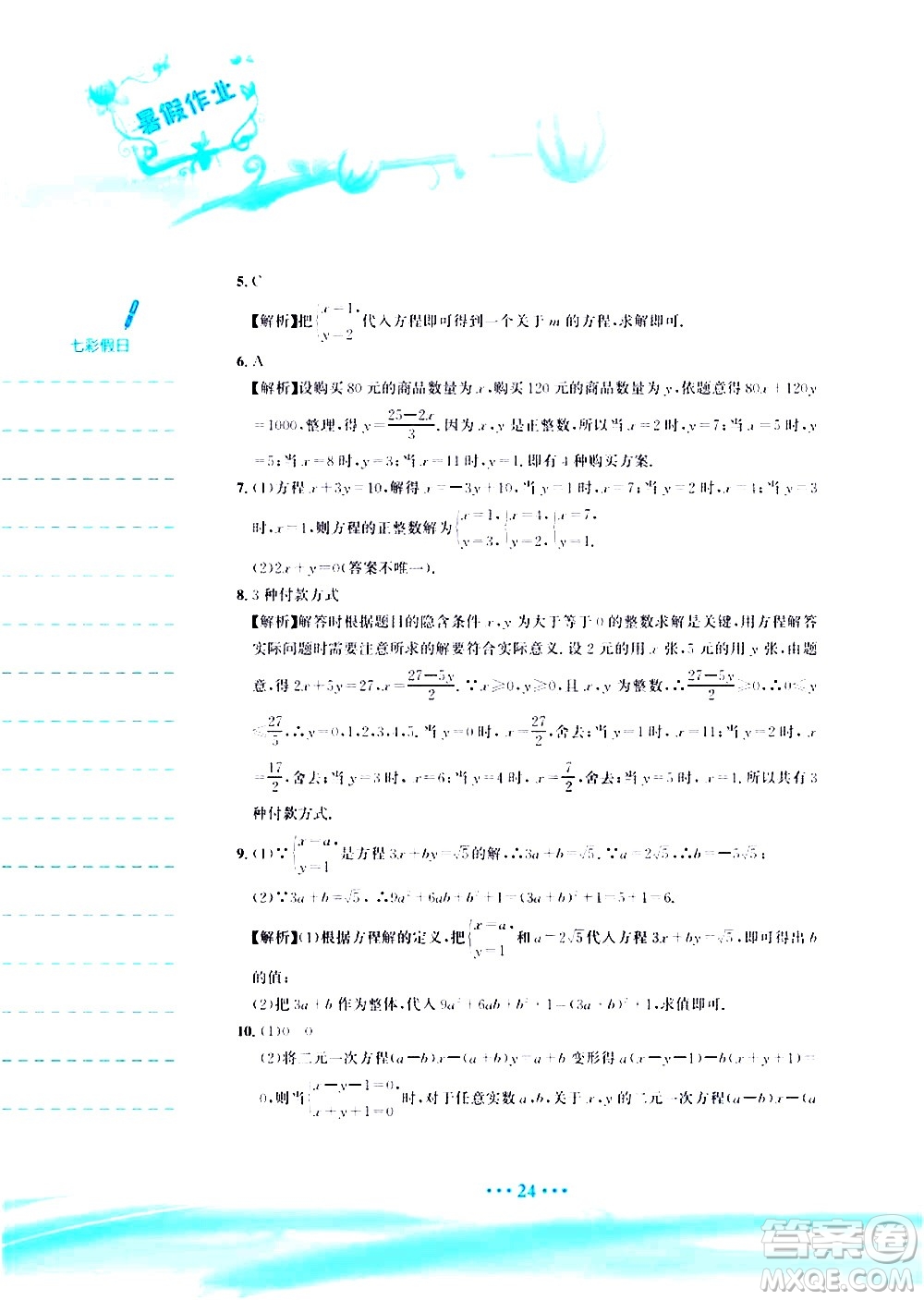 安徽教育出版社2020年暑假作業(yè)七年級(jí)數(shù)學(xué)人教版參考答案