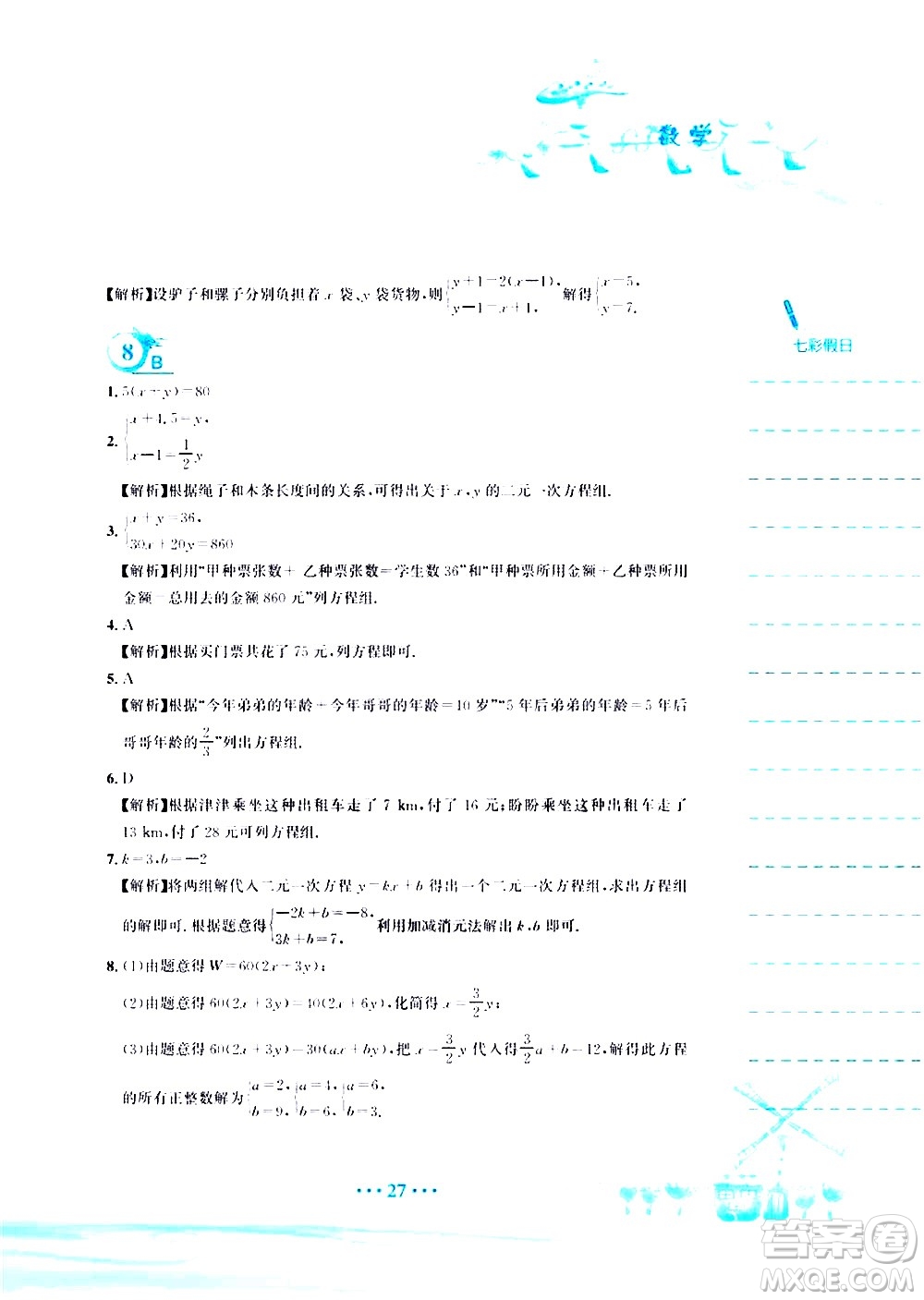 安徽教育出版社2020年暑假作業(yè)七年級(jí)數(shù)學(xué)人教版參考答案