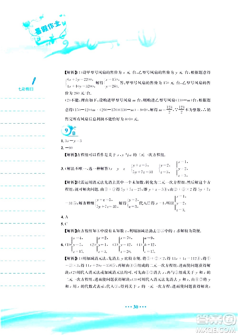 安徽教育出版社2020年暑假作業(yè)七年級(jí)數(shù)學(xué)人教版參考答案