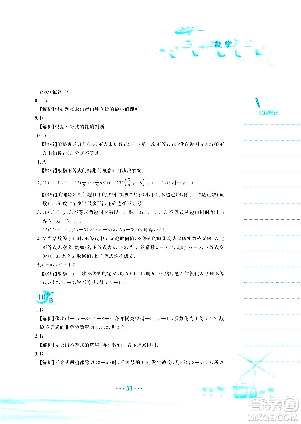 安徽教育出版社2020年暑假作業(yè)七年級(jí)數(shù)學(xué)人教版參考答案