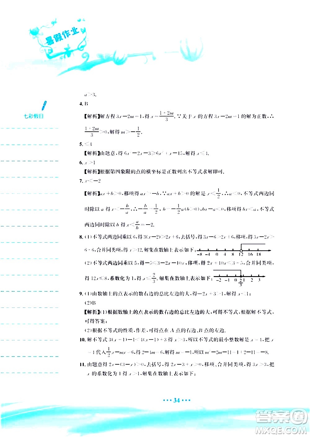 安徽教育出版社2020年暑假作業(yè)七年級(jí)數(shù)學(xué)人教版參考答案