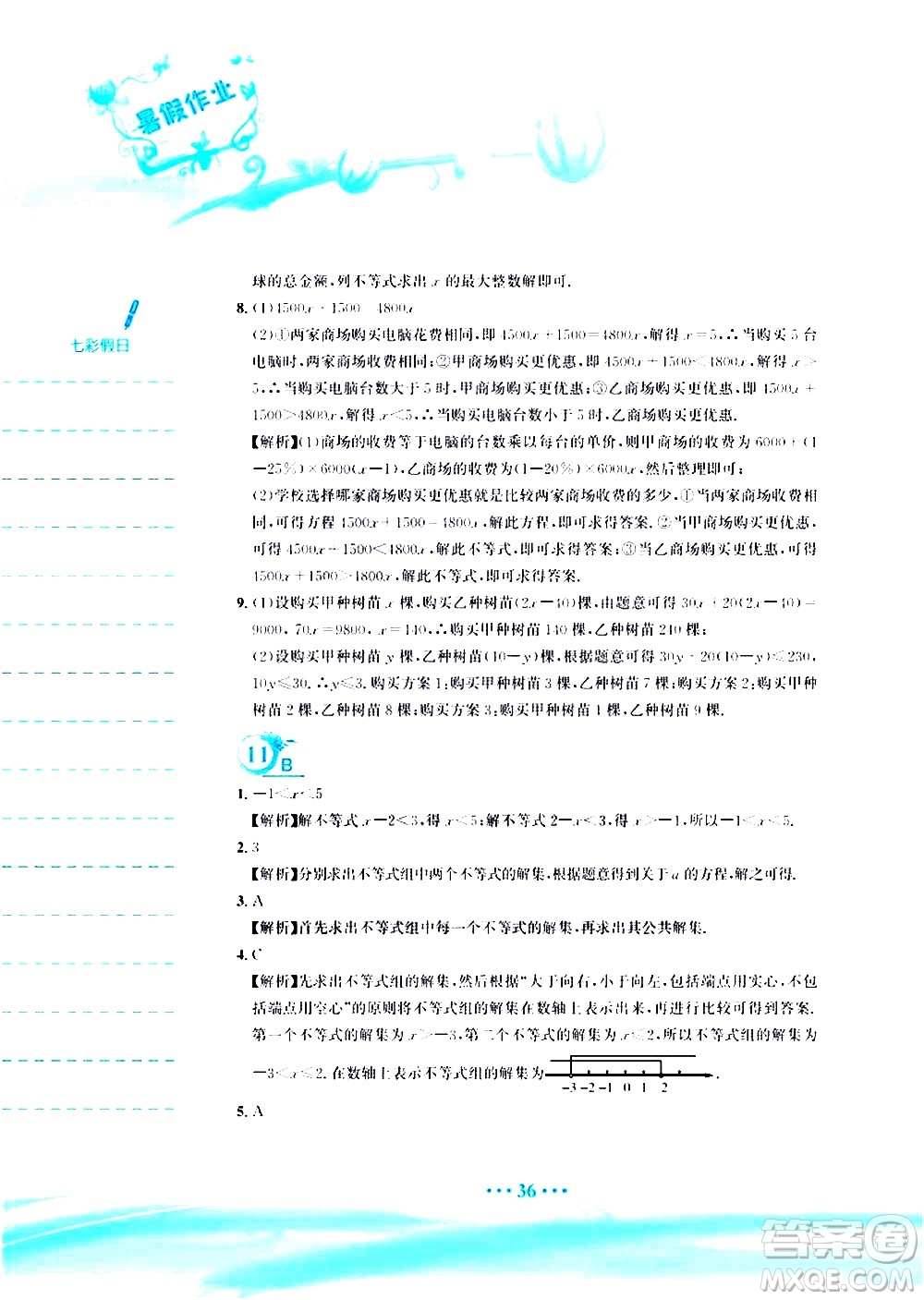 安徽教育出版社2020年暑假作業(yè)七年級(jí)數(shù)學(xué)人教版參考答案