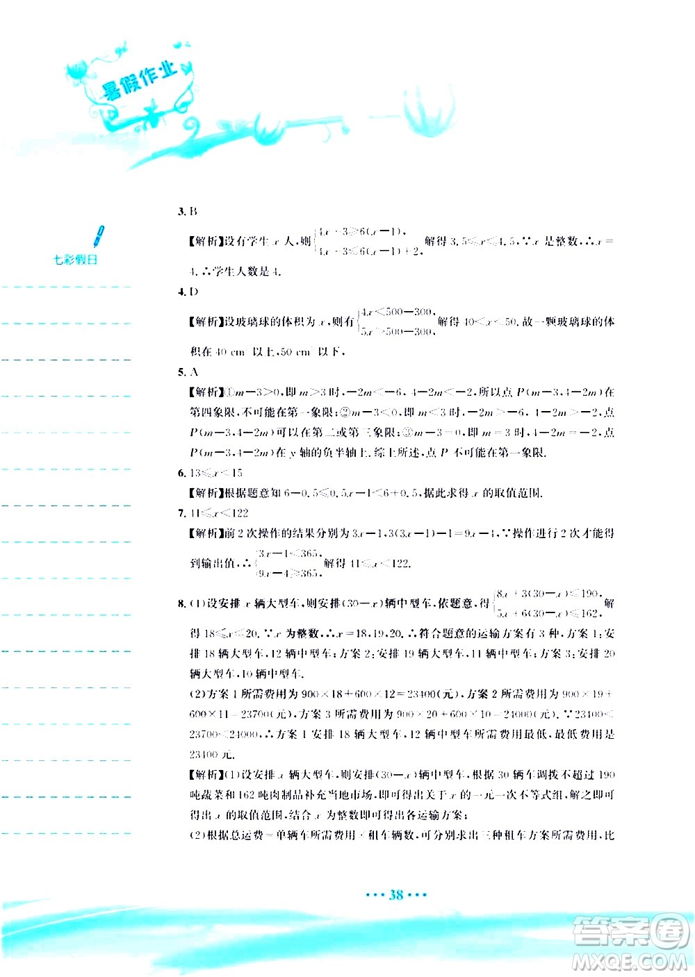 安徽教育出版社2020年暑假作業(yè)七年級(jí)數(shù)學(xué)人教版參考答案
