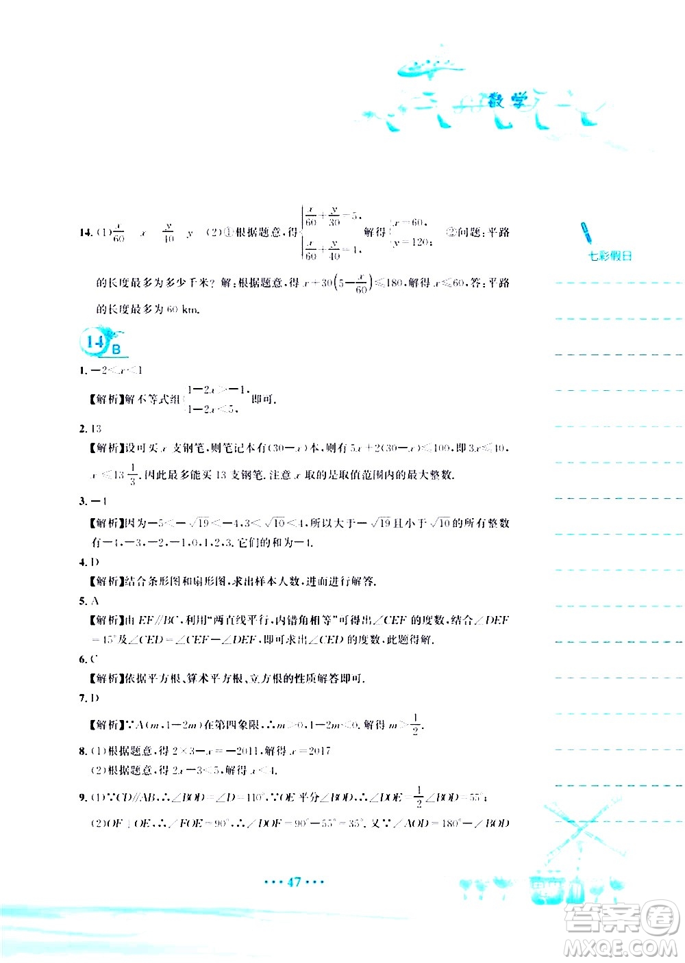 安徽教育出版社2020年暑假作業(yè)七年級(jí)數(shù)學(xué)人教版參考答案