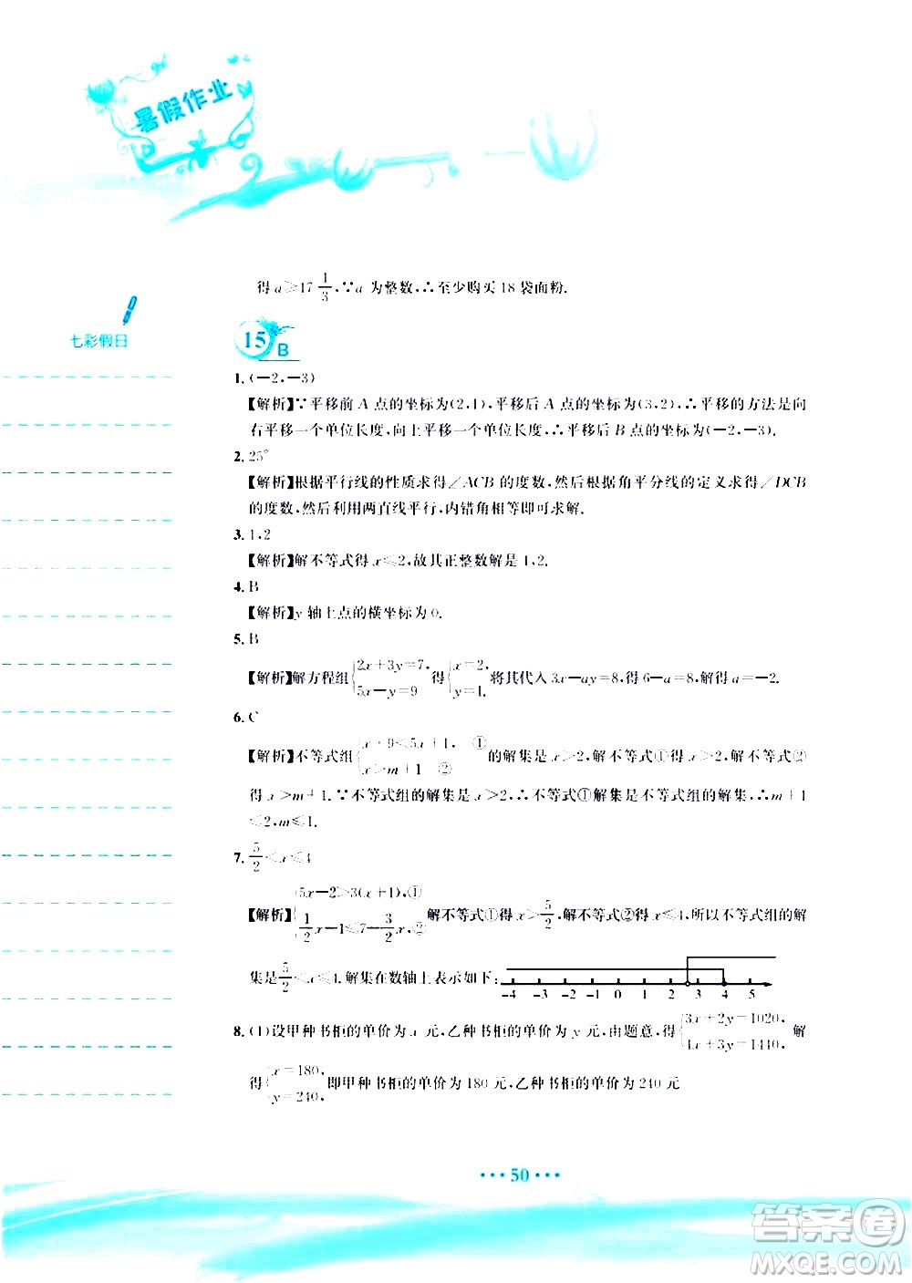 安徽教育出版社2020年暑假作業(yè)七年級(jí)數(shù)學(xué)人教版參考答案