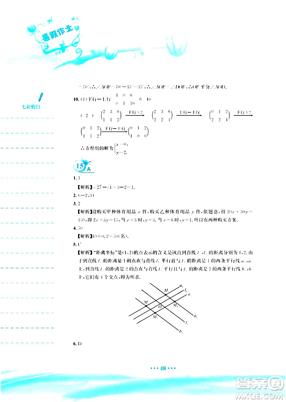 安徽教育出版社2020年暑假作業(yè)七年級(jí)數(shù)學(xué)人教版參考答案