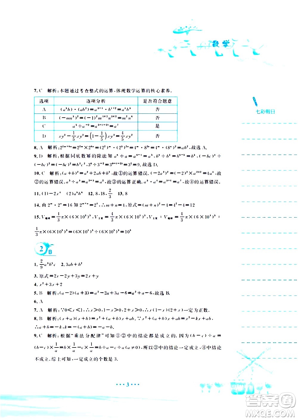 安徽教育出版社2020年暑假作業(yè)七年級(jí)數(shù)學(xué)北師大版參考答案