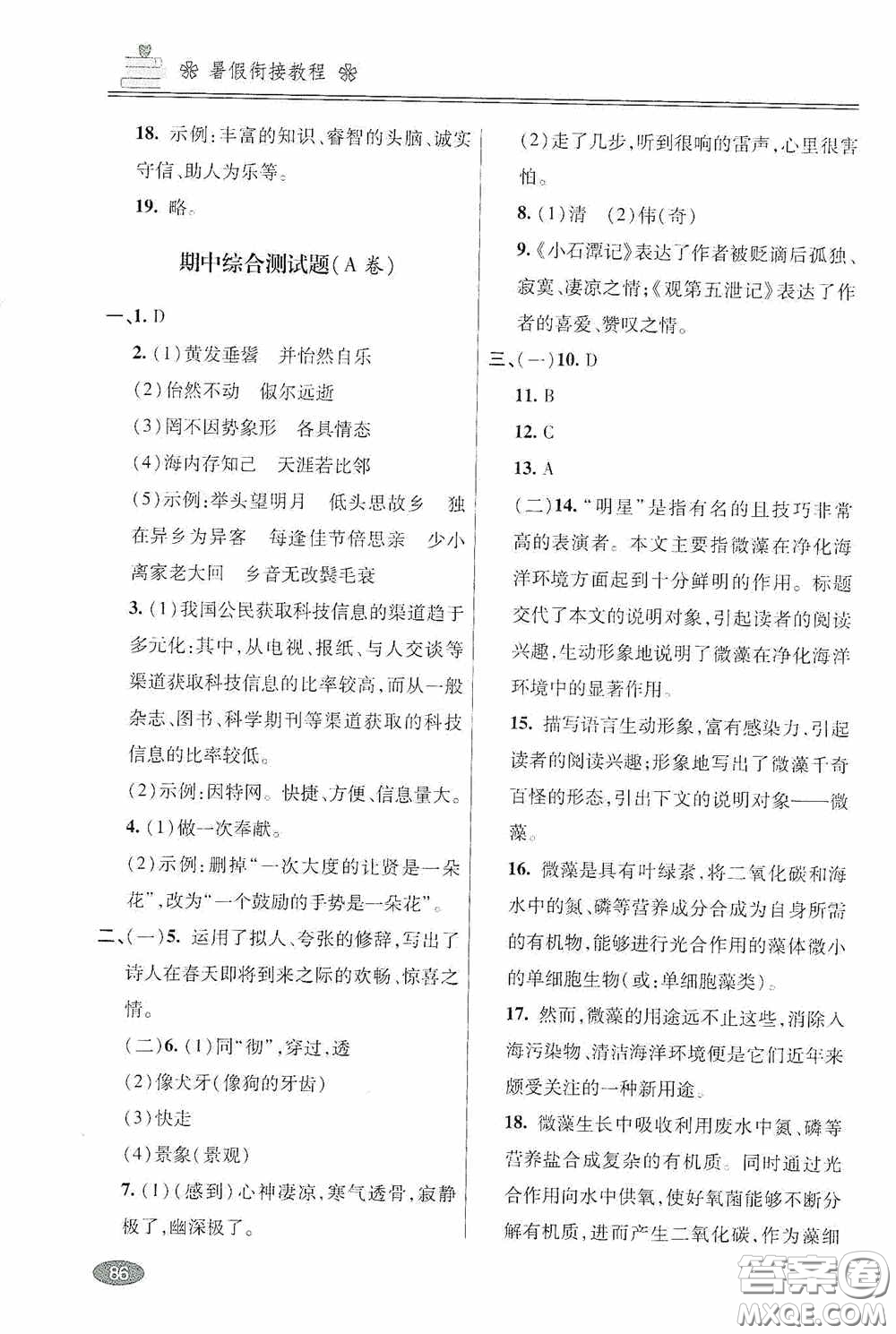 青島出版社2020暑假銜接教程八年級語文五四學(xué)制版答案