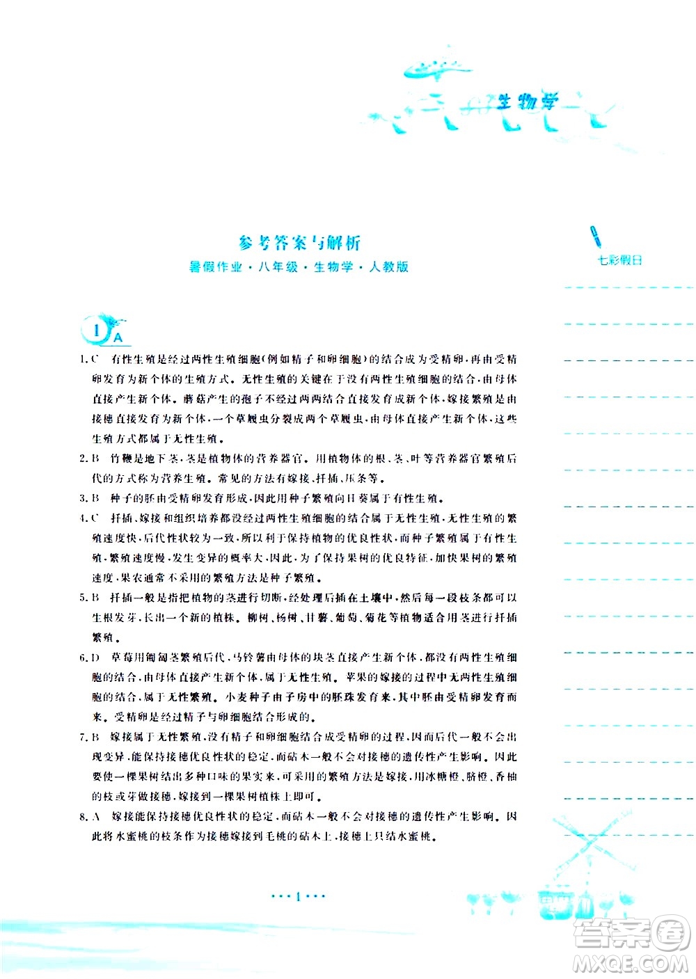 安徽教育出版社2020年暑假作業(yè)八年級生物學(xué)人教版參考答案