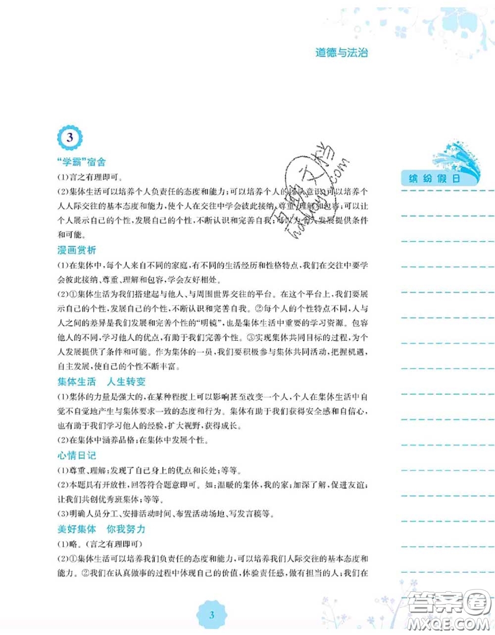 安徽教育出版社2020年暑假生活七年級道德與法治人教版答案