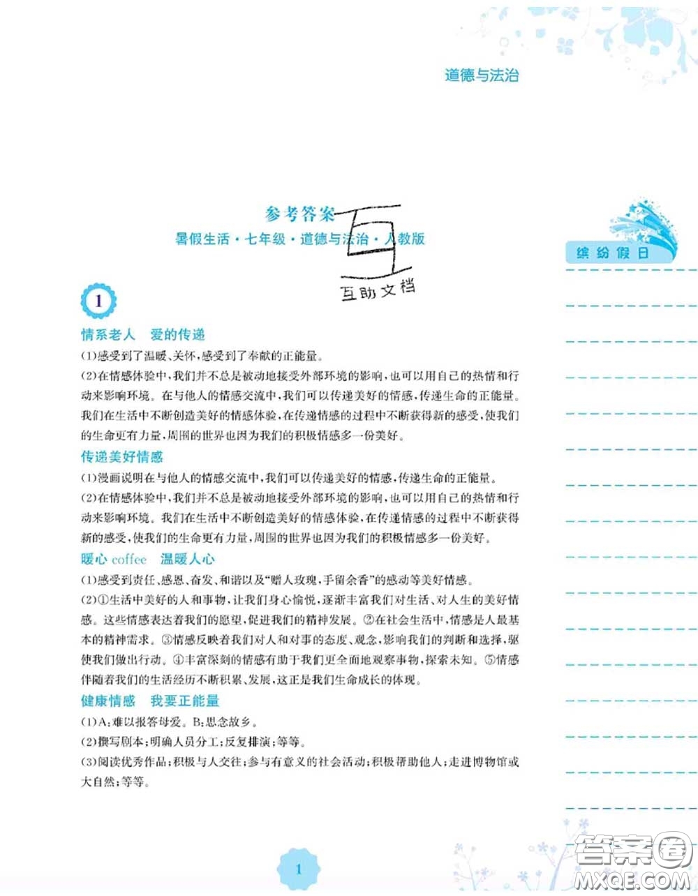 安徽教育出版社2020年暑假生活七年級道德與法治人教版答案
