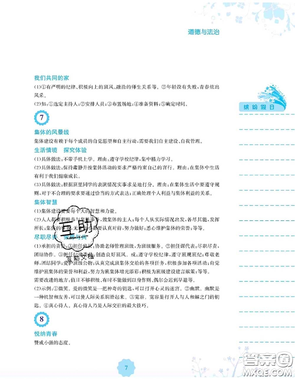 安徽教育出版社2020年暑假生活七年級道德與法治人教版答案