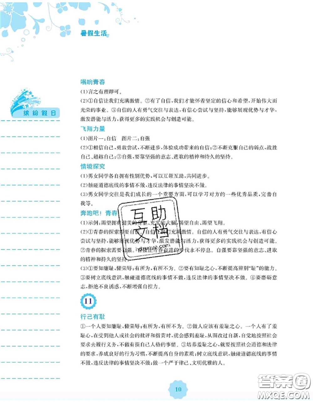 安徽教育出版社2020年暑假生活七年級道德與法治人教版答案