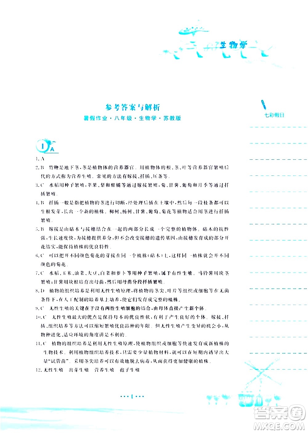 安徽教育出版社2020年暑假作業(yè)八年級(jí)生物學(xué)蘇教版參考答案