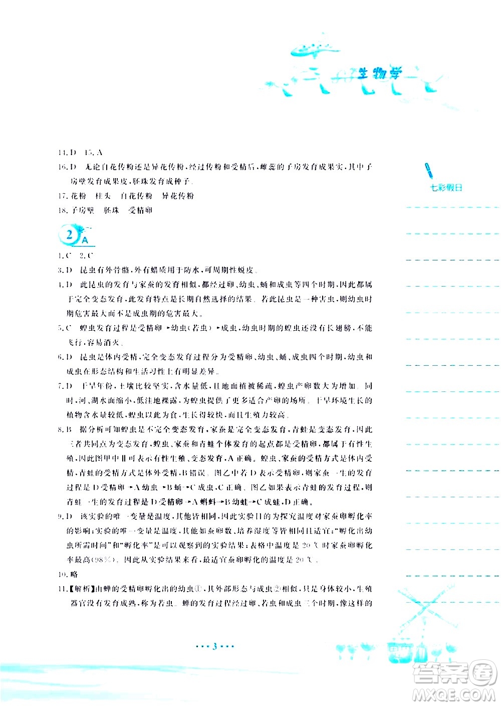 安徽教育出版社2020年暑假作業(yè)八年級(jí)生物學(xué)蘇教版參考答案