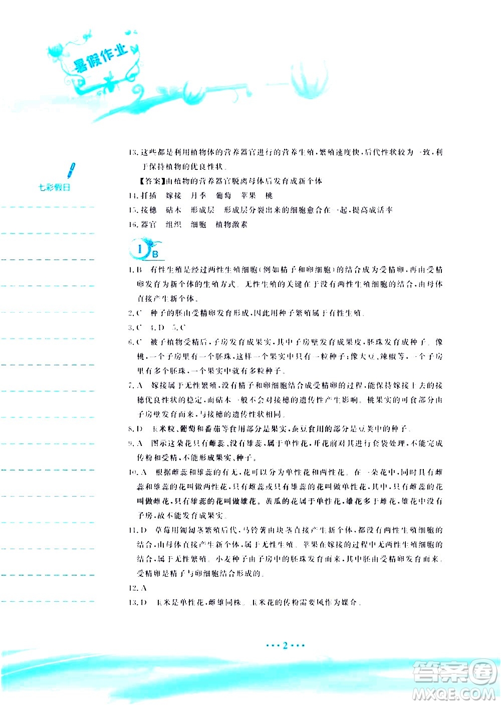 安徽教育出版社2020年暑假作業(yè)八年級(jí)生物學(xué)蘇教版參考答案