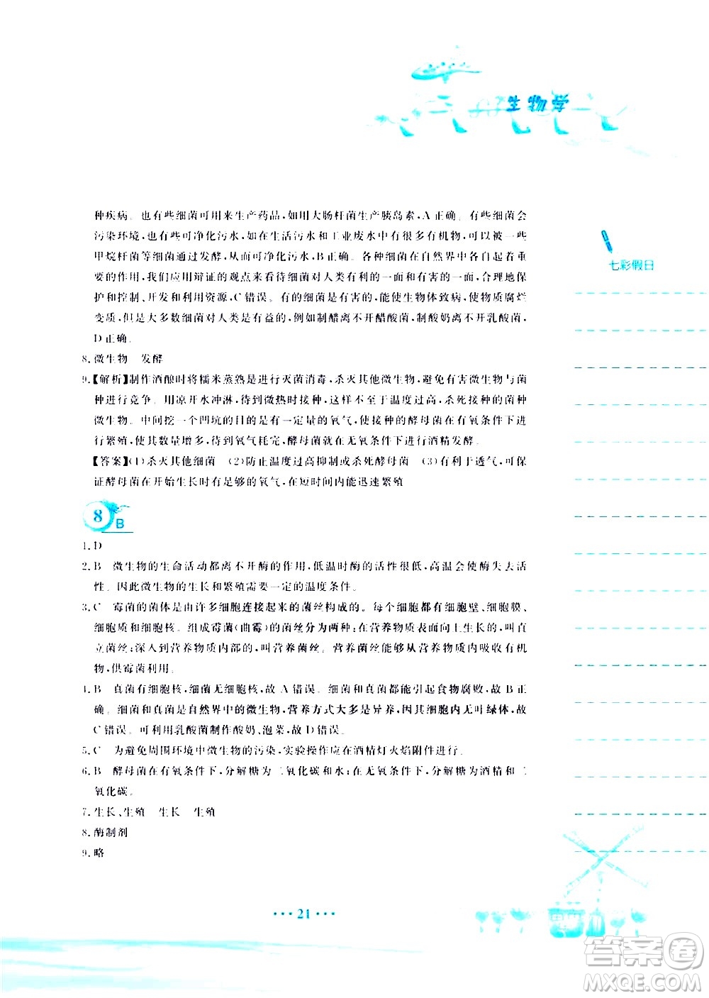安徽教育出版社2020年暑假作業(yè)八年級(jí)生物學(xué)蘇教版參考答案
