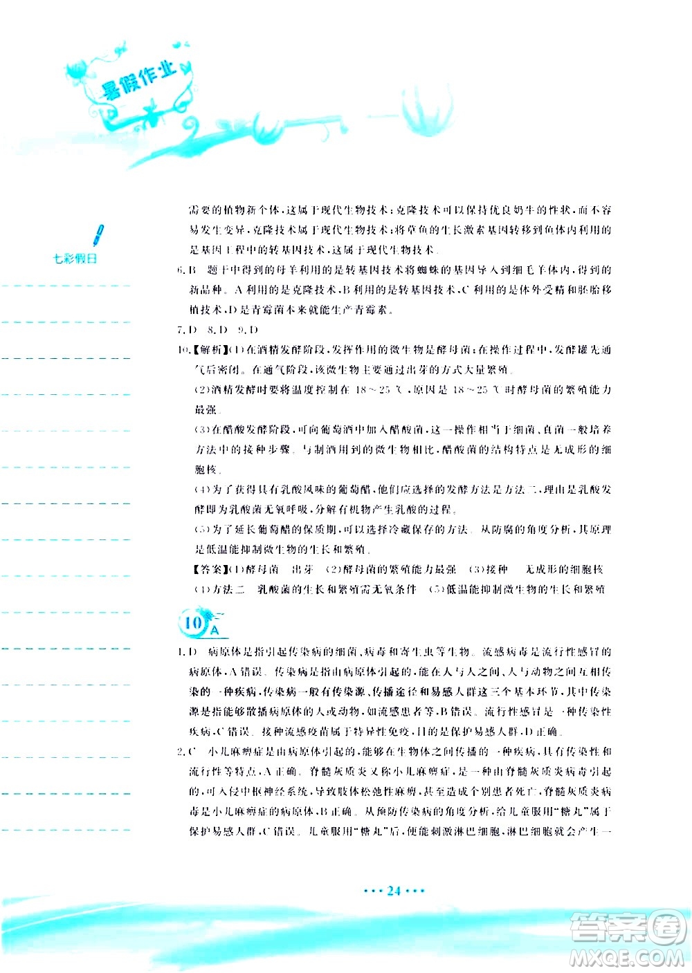 安徽教育出版社2020年暑假作業(yè)八年級(jí)生物學(xué)蘇教版參考答案