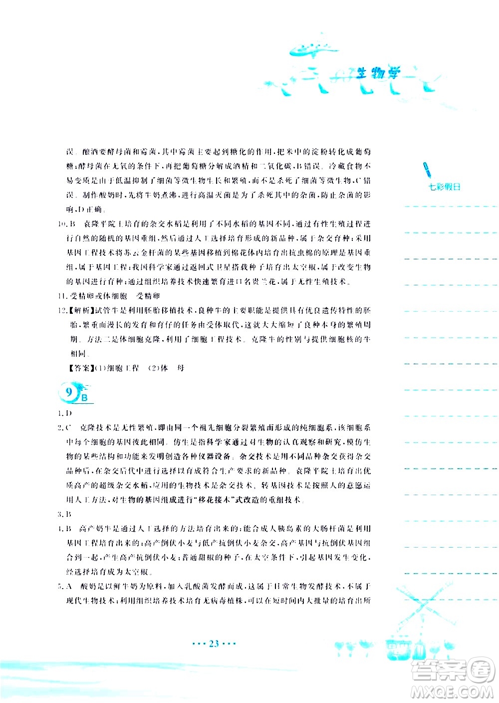 安徽教育出版社2020年暑假作業(yè)八年級(jí)生物學(xué)蘇教版參考答案