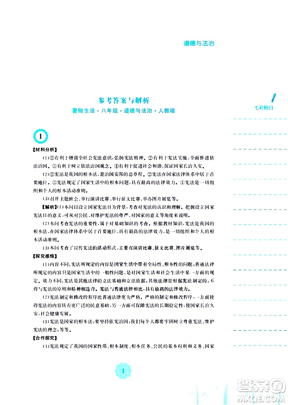 安徽教育出版社2020年暑假作業(yè)八年級道德與法治人教版參考答案