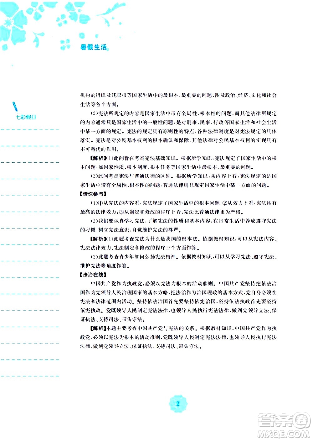 安徽教育出版社2020年暑假作業(yè)八年級道德與法治人教版參考答案