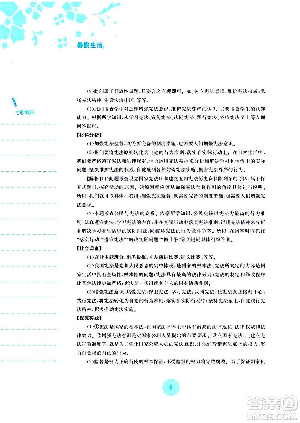 安徽教育出版社2020年暑假作業(yè)八年級道德與法治人教版參考答案