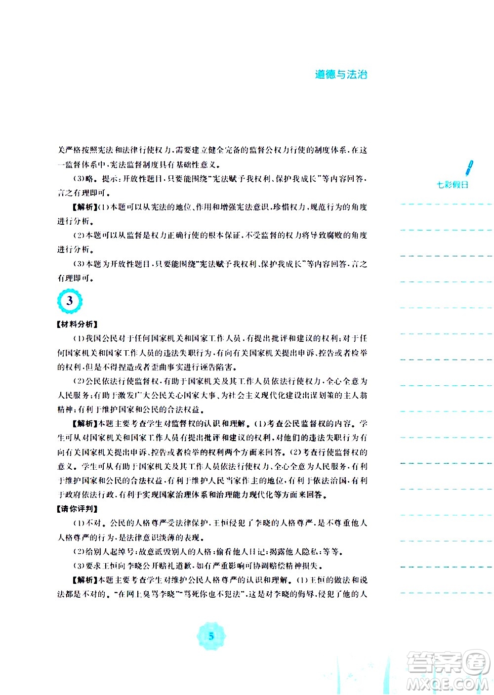 安徽教育出版社2020年暑假作業(yè)八年級道德與法治人教版參考答案