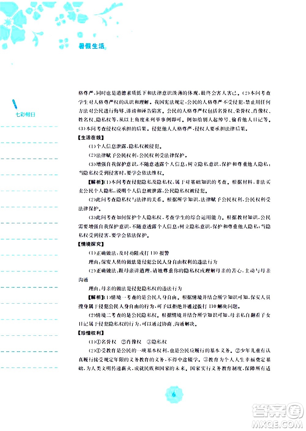 安徽教育出版社2020年暑假作業(yè)八年級道德與法治人教版參考答案