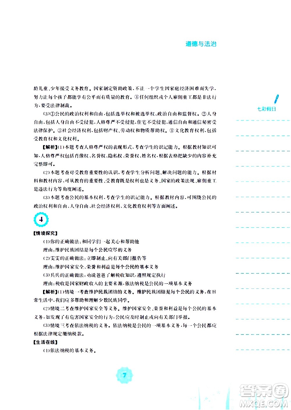 安徽教育出版社2020年暑假作業(yè)八年級道德與法治人教版參考答案