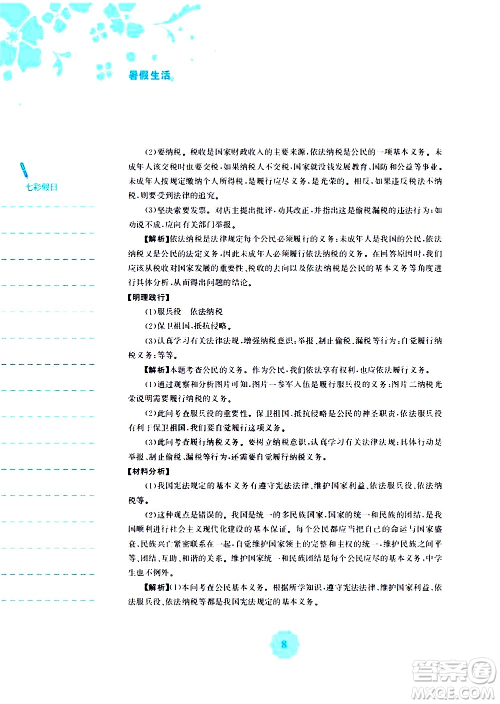 安徽教育出版社2020年暑假作業(yè)八年級道德與法治人教版參考答案