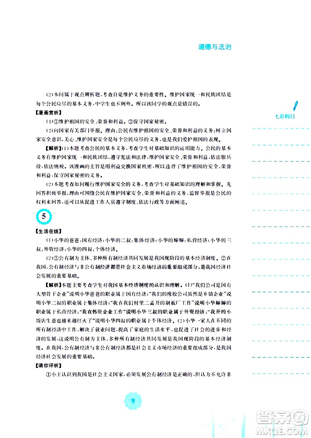 安徽教育出版社2020年暑假作業(yè)八年級道德與法治人教版參考答案